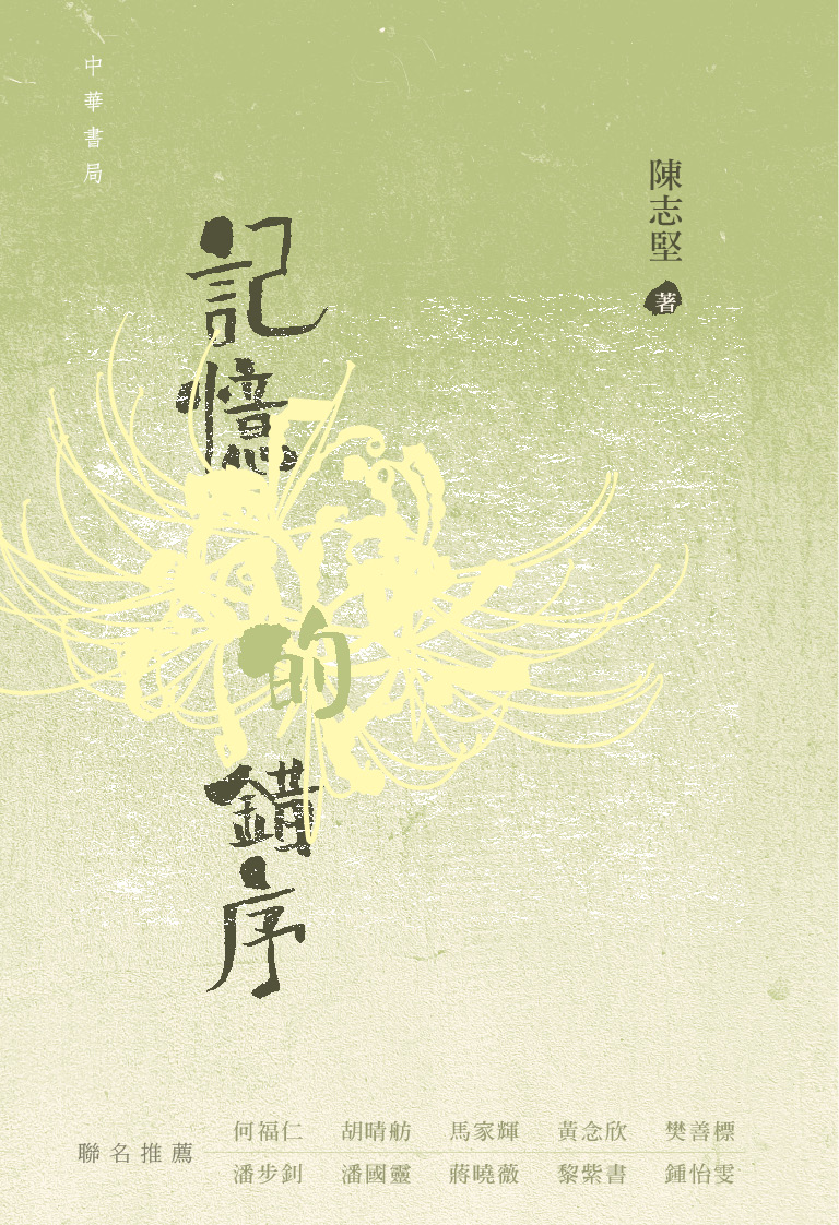 記憶的錯序